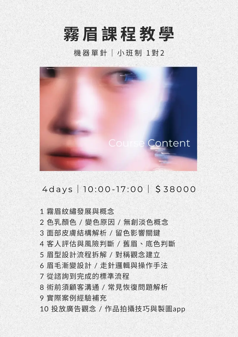 霧眉教學課程 4